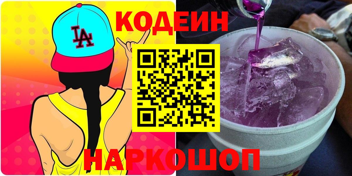 Хабаровск  Кодеин напиток Lean (лин)  Вход с VPN  Кодеиновый сироп Lean напиток Lean (лин) 